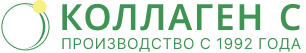 Коллаген С. Производство с 1992 года